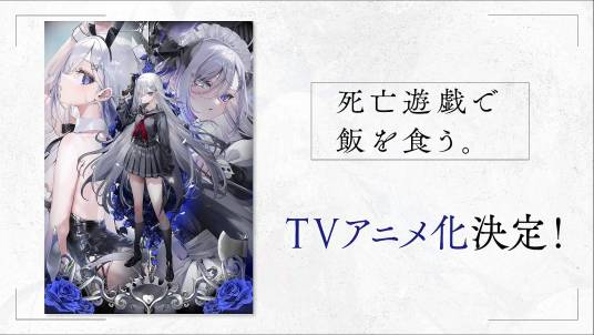 靠死亡游戏混饭吃。